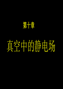 大学物理第十章真空中的静电场