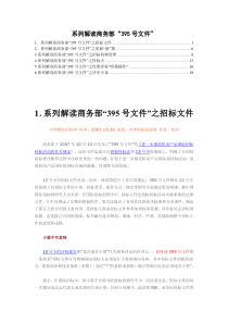 系列解读商务部395号文件