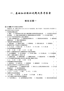 临床中医学主治医师资格考试全真模拟 基础知识部分模拟试题一