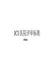 JCI医院评审标准(第四版)