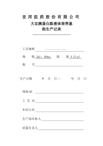 (大药厂-2未包装)培养基批记录(30万ml)