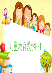 教育教学PPT模板卡通