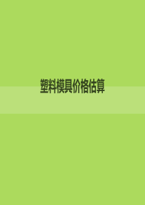 模具材料价格估算