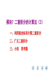 模块7 二重积分的计算(2)