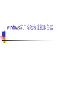 windows客户端远程连接服务器