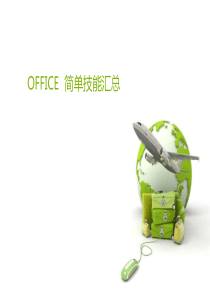 office基本技能