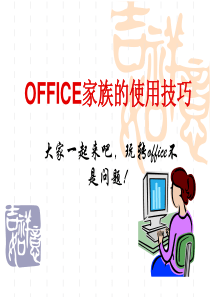 OFFICE家族的使用技巧