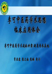 (常亚霖)李可中医药学术思想临床应用心得