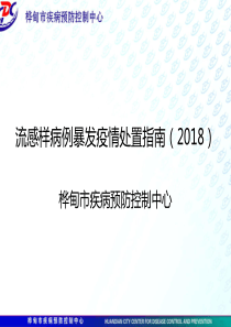 流感样病例暴发疫处置指南(2018)