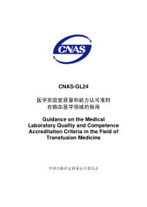 CNAS-GL24医学实验室质量和能力认可准则在输血医学领