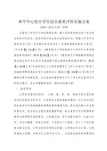 2010小学生综合素质评价实施方案(最后