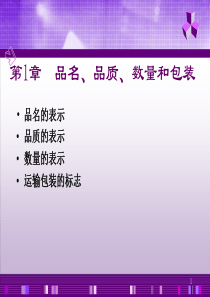 1章  品名、品质、数量和包装