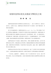 绿盟科技网站优化及搜索引擎优化方案