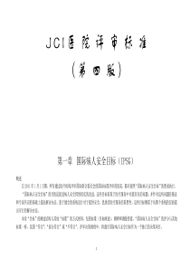 JCI医院评审标准(第四版)