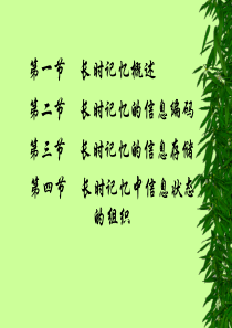 认知心理学 第6章 长时记忆