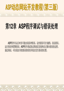 ASP动态网站开发教程(第三版)-12