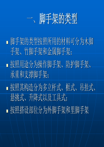 扣件式钢管脚手架工程课件