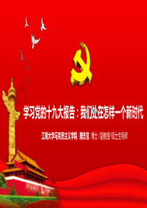 唐忠宝：学习党的十九大报告