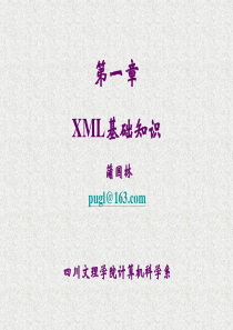 第1章 XML基础知识