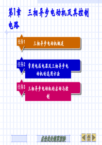 第1章 三相异步电动机及其控制电路