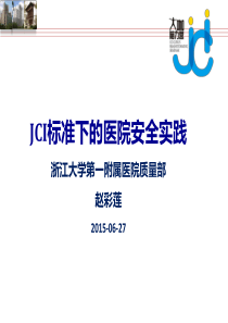 JCI标准下的医院安全实践