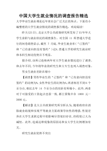 中国大学生就业情况的调查报告精选