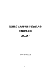 JCI美国医疗机构评审国际联合委员会医院评审标准第三版