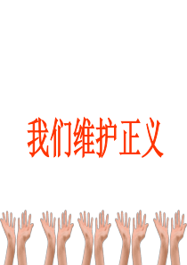 维护社会正义人人有责