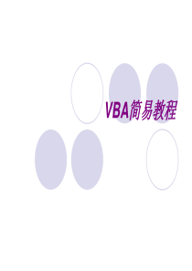 VBA最最精典的教程(基础入门)