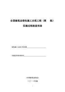 6、全国建筑业绿色施工示范工程(第  批)实施过程检查用表(1)