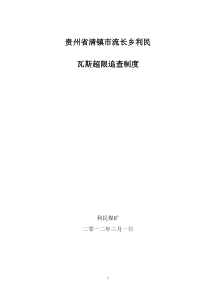 6、利民煤矿瓦斯超限追查制度