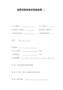 合同书样本技术咨询合同(4)