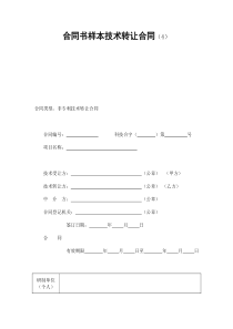 合同书样本技术转让合同(4)