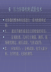 6、压力容器检测试验技术