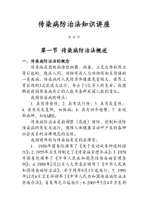 传染病防治法知识讲座-西安交通大学医学院