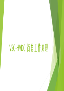 VSC 工作原理