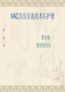 VSD负压引流的术后护理