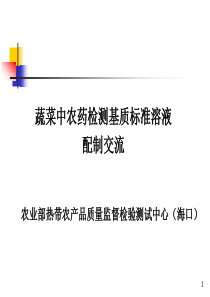 (海口)蔬菜中农药多残留检测基质标准溶液配置交流