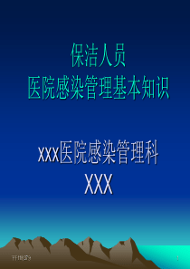 保洁人员医院感染管理基本知识