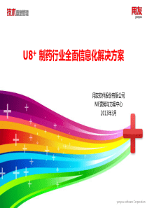 U82b制药行业全面信息化解决方案