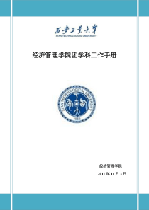 经济管理学院团学科工作手册