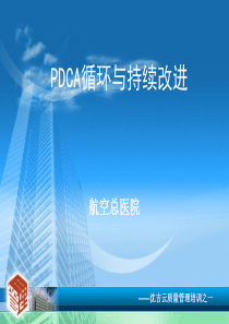 PDCA与医疗质量持续改进