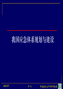 我国应急体系规划与建设(2017)