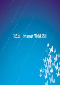 Internet与网络应用