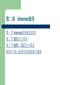 Internet商务框架结构