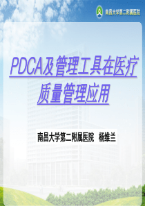 PDCA及管理工具在医疗质量管理应用2