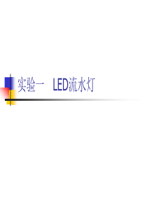 STM32实验一 LED流水灯