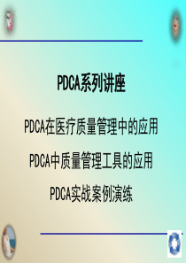 PDCA在医疗质量管理中的应用(马庆宁)(2)