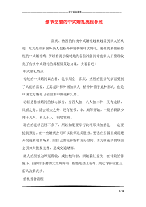 细节完整的中式婚礼流程参照