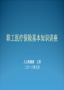 北京市职工医疗保险基本知识讲座